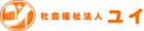 社会福祉法人ユイ