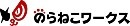 のらねこワークス株式会社