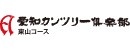 一般社団法人愛知カンツリー倶楽部