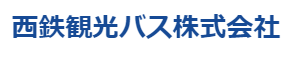 西鉄観光バス株式会社