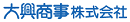 大興商事株式会社