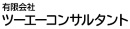 有限会社ツーエーコンサルタント