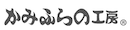 株式会社かみふらの工房