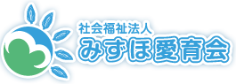 社会福祉法人みずほ愛育会