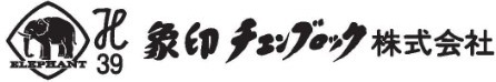 象印チエンブロツク株式会社