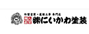 株式会社にいかわ塗装