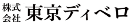 株式会社東京ディベロ