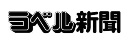 ラベル新聞社