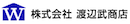 株式会社渡辺武商店