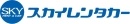 スカイレンタカー関東株式会社