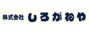 株式会社しろがねや