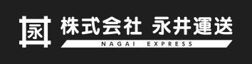 株式会社永井運送