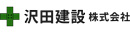 沢田建設株式会社