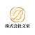 株式会社文栄