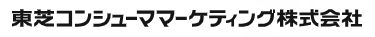 東芝コンシューママーケティング株式会社（東芝ライフスタイルグループ）