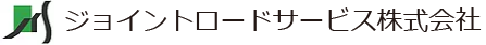 ジョイントロードサービス株式会社