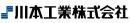 川本工業株式会社