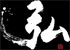 株式会社弘（弘グループ）