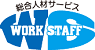 株式会社ワークスタッフ