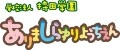 学校法人持田学園 有馬白百合幼稚園