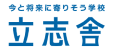学校法人立志舎