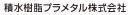 積水樹脂プラメタル株式会社（積水樹脂グループ）