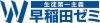 株式会社早稲田学習研究会（東証スタンダード上場）