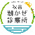 医療法人潮かぜ会 秋谷潮かぜ診療所