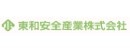 東和安全産業株式会社