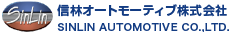 信林オートモーティブ株式会社