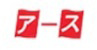 アーステクノサービス株式会社
