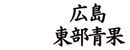 広島東部青果株式会社