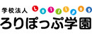 学校法人ろりぽっぷ学園