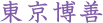 東京博善株式会社