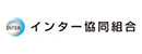 インター協同組合