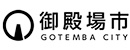御殿場市役所