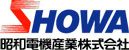 昭和電機産業株式会社