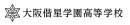 学校法人偕星学園