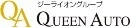 株式会社クインオート