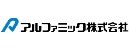 アルファミック株式会社