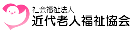 社会福祉法人近代老人福祉協会