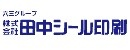 株式会社田中シール印刷（六三グループ）