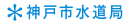 神戸市水道局