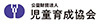 公益財団法人児童育成協会