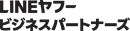 LINEヤフービジネスパートナーズ株式会社