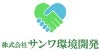 株式会社サンワ環境開発
