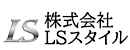 株式会社LSスタイル