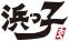 有限会社浜っ子