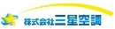 株式会社三星空調