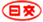 日本交通株式会社